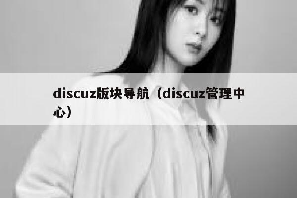 discuz版块导航（discuz管理中心）