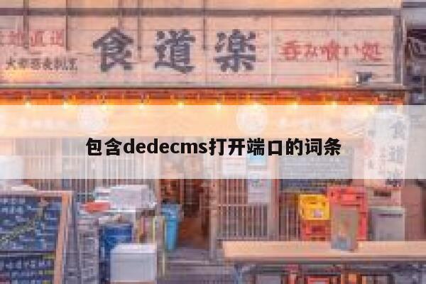 包含dedecms打开端口的词条