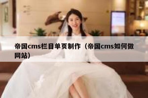 帝国cms栏目单页制作（帝国cms如何做网站）