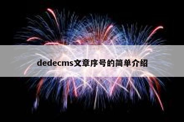 dedecms文章序号的简单介绍