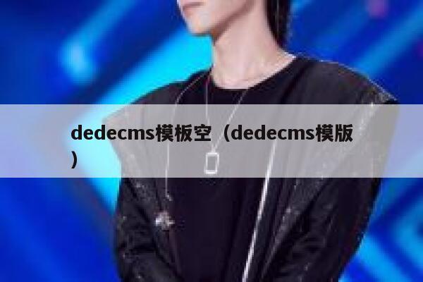 dedecms模板空（dedecms模版）