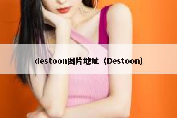 destoon图片地址（Destoon）