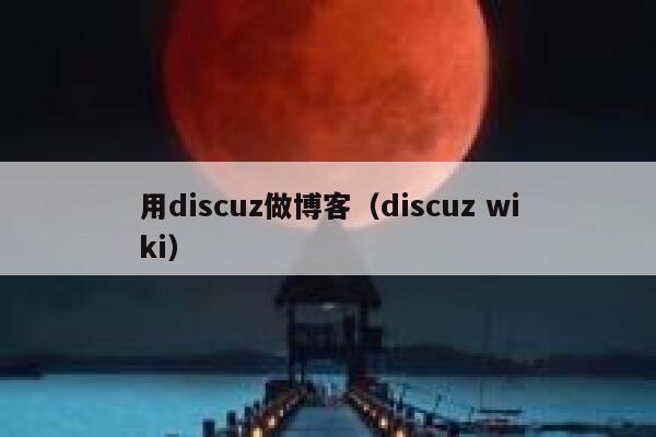 用discuz做博客（discuz wiki）