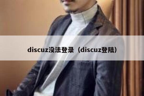 discuz没法登录（discuz登陆）