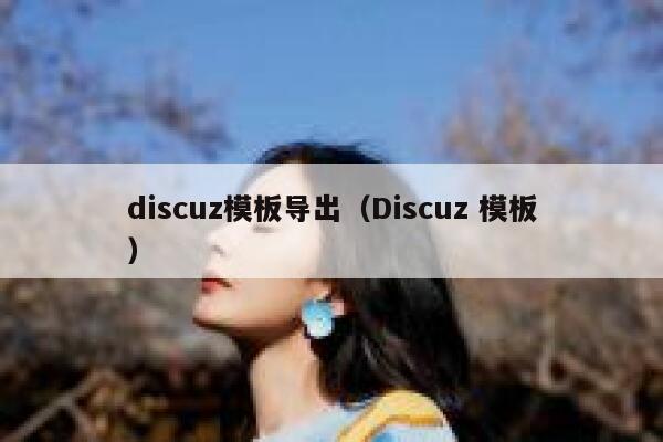 discuz模板导出（Discuz 模板）