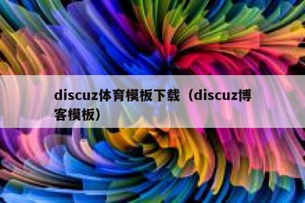 discuz体育模板下载（discuz博客模板）