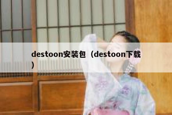 destoon安装包（destoon下载）