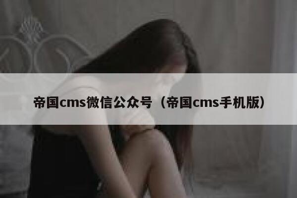 帝国cms微信公众号（帝国cms手机版）