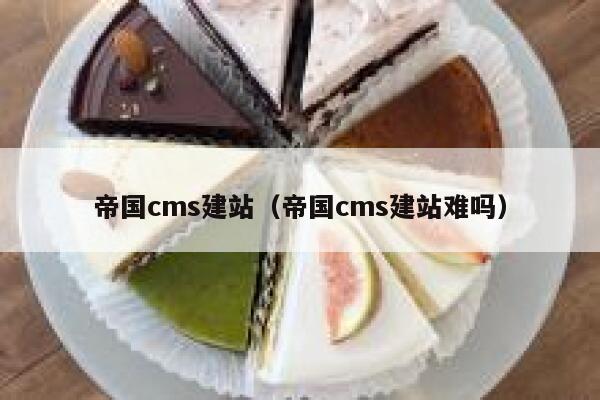 帝国cms建站（帝国cms建站难吗）