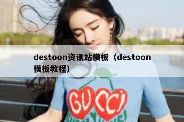 destoon资讯站模板（destoon模板教程）