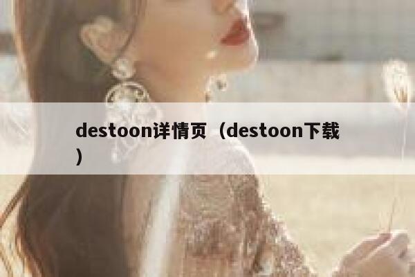 destoon详情页（destoon下载）