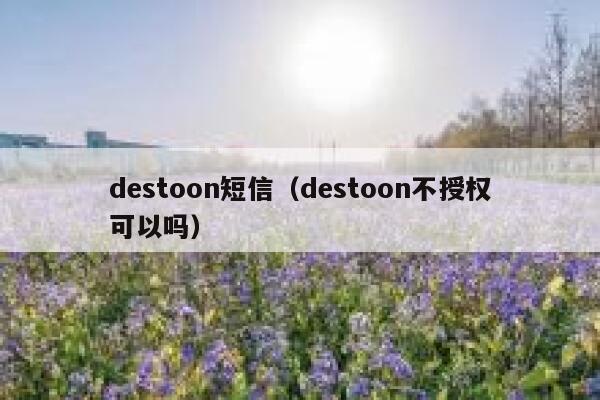 destoon短信（destoon不授权可以吗）