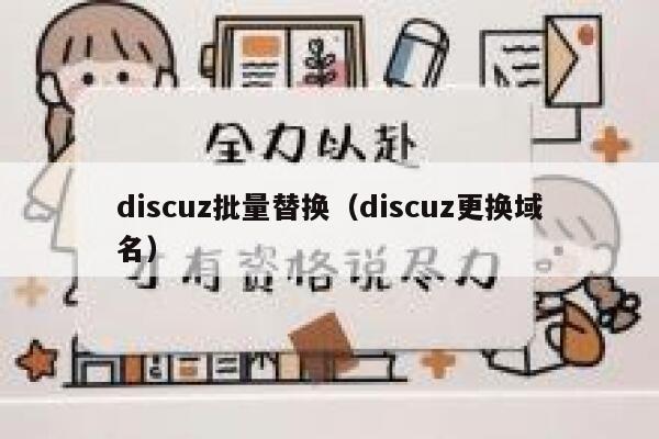 discuz批量替换（discuz更换域名）