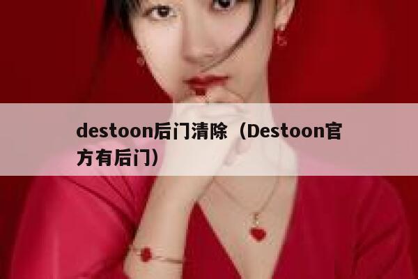 destoon后门清除（Destoon官方有后门）