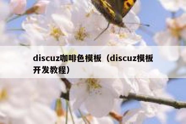 discuz咖啡色模板（discuz模板开发教程）