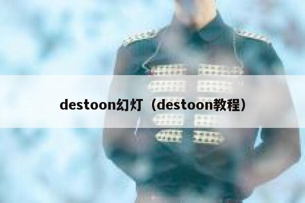 destoon幻灯（destoon教程）