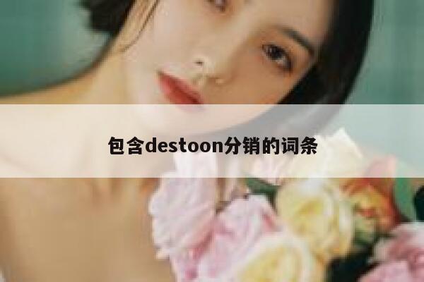 包含destoon分销的词条