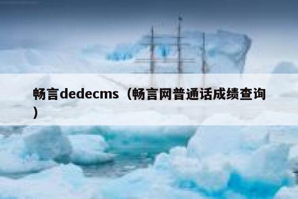 畅言dedecms（畅言网普通话成绩查询）