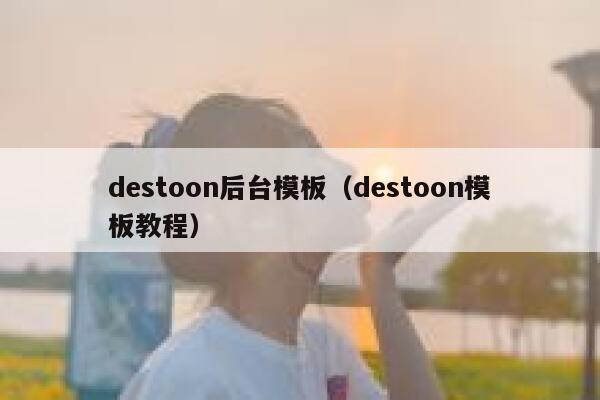 destoon后台模板（destoon模板教程）