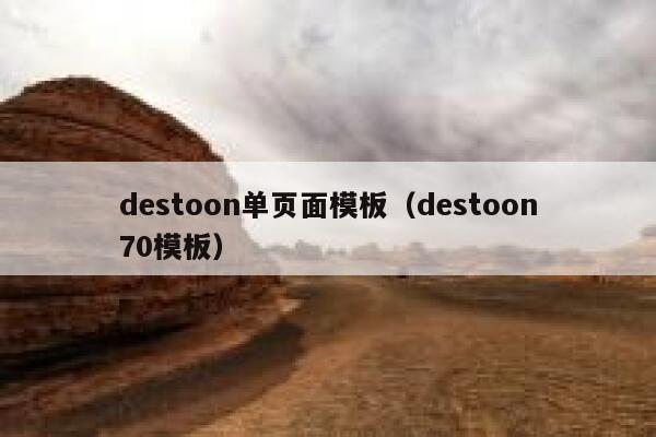 destoon单页面模板（destoon70模板）