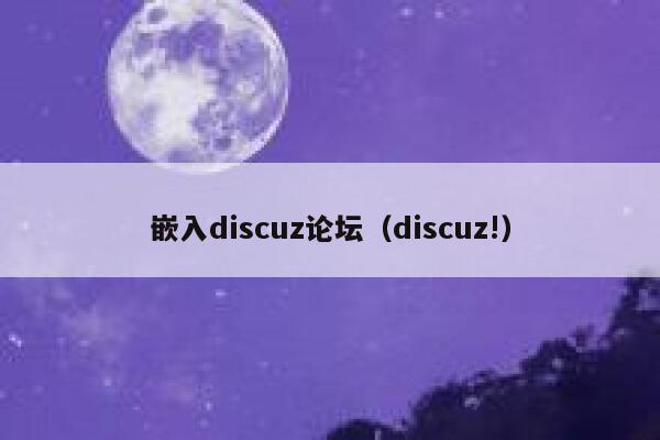 嵌入discuz论坛（discuz!）