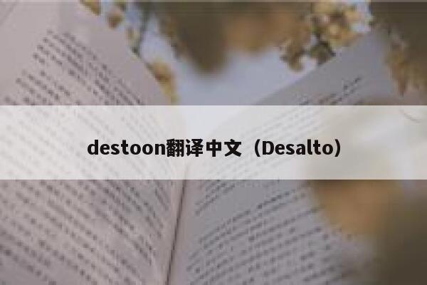 destoon翻译中文（Desalto）