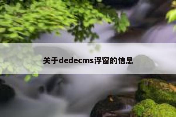 关于dedecms浮窗的信息