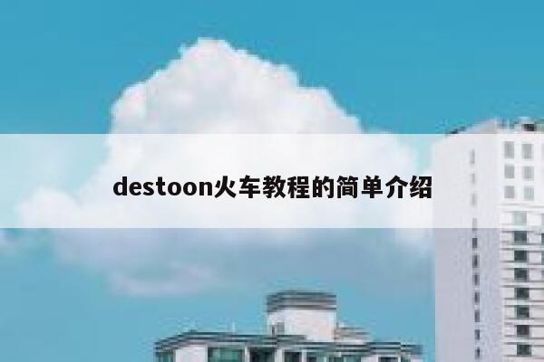 destoon火车教程的简单介绍