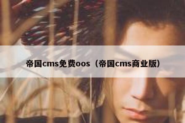 帝国cms免费oos（帝国cms商业版）