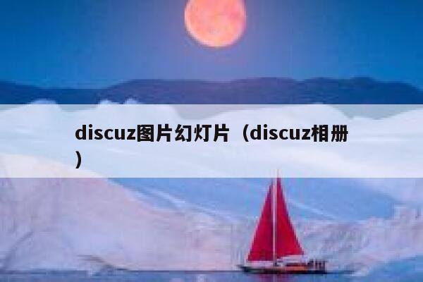 discuz图片幻灯片（discuz相册）