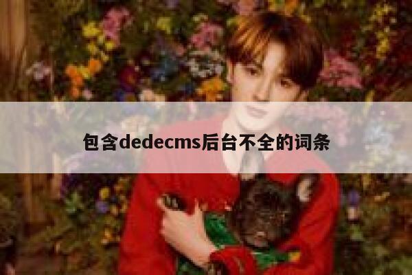 包含dedecms后台不全的词条 第1张