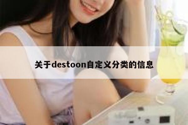 关于destoon自定义分类的信息 第1张