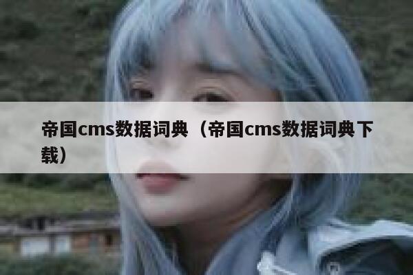 帝国cms数据词典（帝国cms数据词典下载）