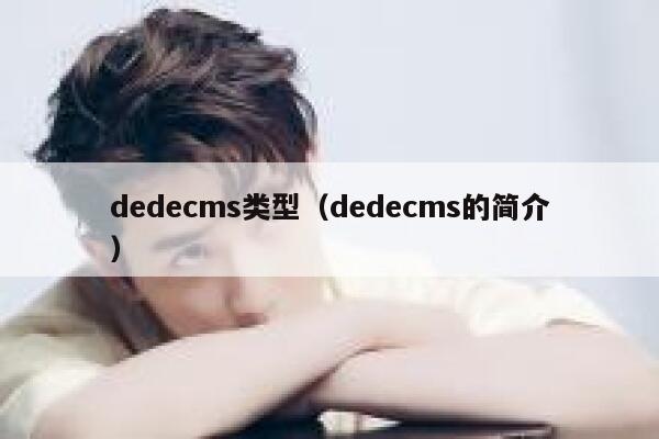 dedecms类型（dedecms的简介）