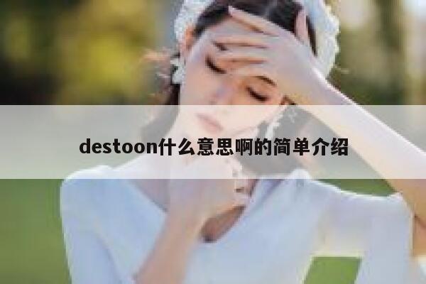 destoon什么意思啊的简单介绍 第1张