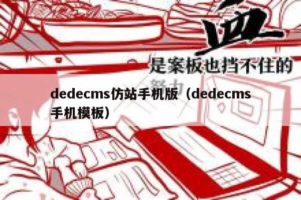 dedecms仿站手机版（dedecms手机模板）