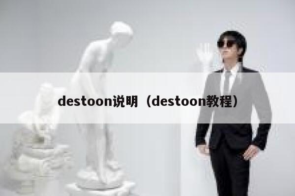 destoon说明（destoon教程）