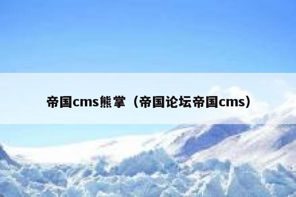 帝国cms熊掌（帝国论坛帝国cms）