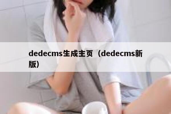 dedecms生成主页（dedecms新版）