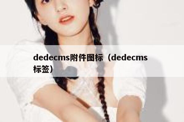 dedecms附件图标（dedecms 标签）