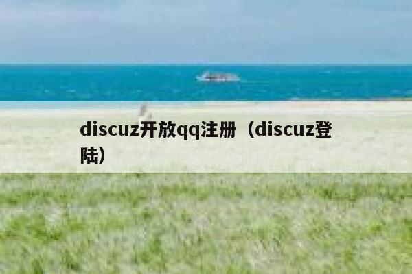 discuz开放qq注册（discuz登陆）