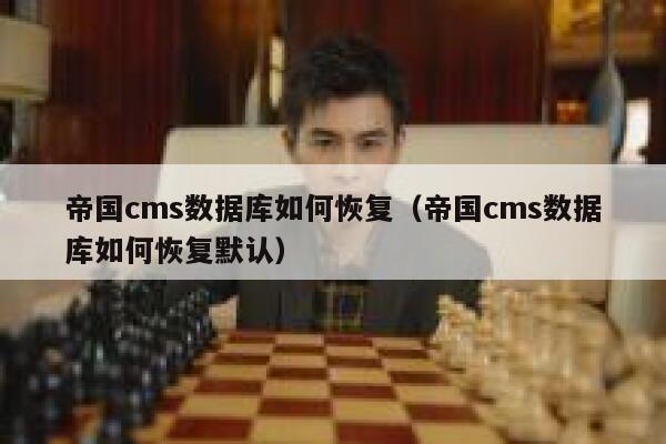 帝国cms数据库如何恢复（帝国cms数据库如何恢复默认）