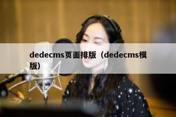 dedecms页面排版（dedecms模版）