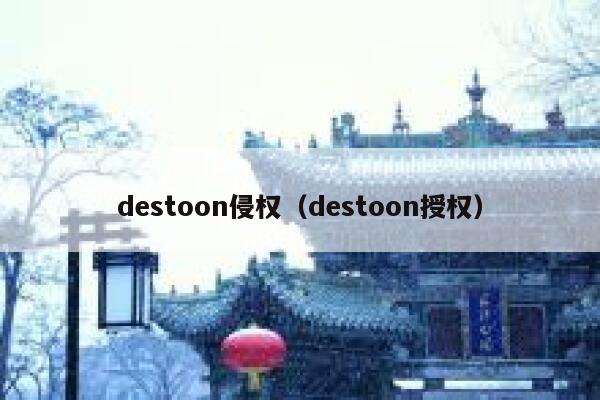 destoon侵权（destoon授权）