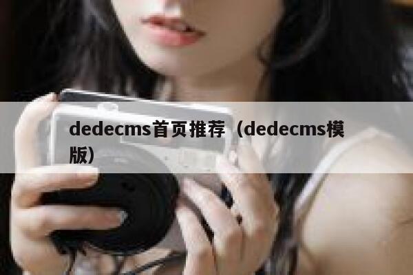 dedecms首页推荐（dedecms模版）