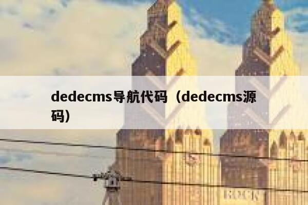 dedecms导航代码（dedecms源码）