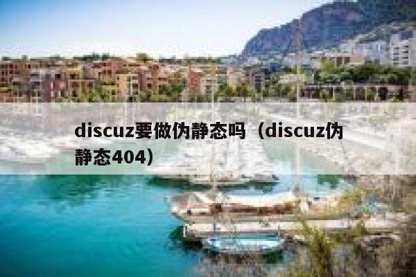 discuz要做伪静态吗（discuz伪静态404）