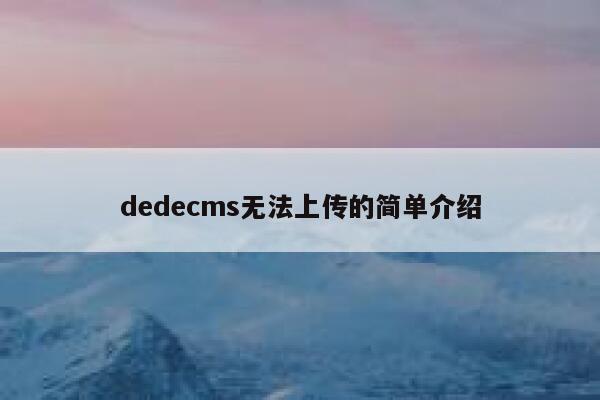 dedecms无法上传的简单介绍