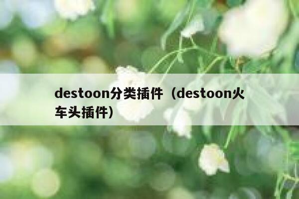 destoon分类插件（destoon火车头插件）