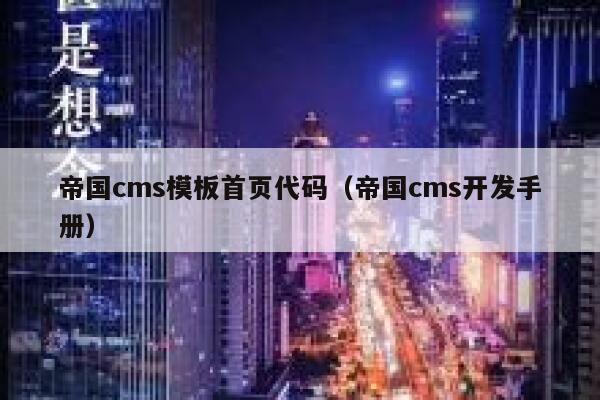 帝国cms模板首页代码（帝国cms开发手册）